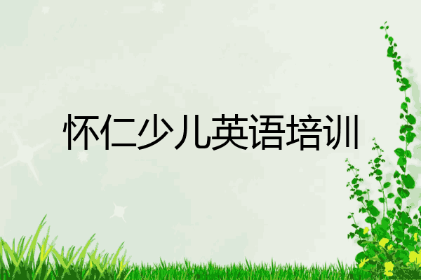 怀仁少儿英语培训