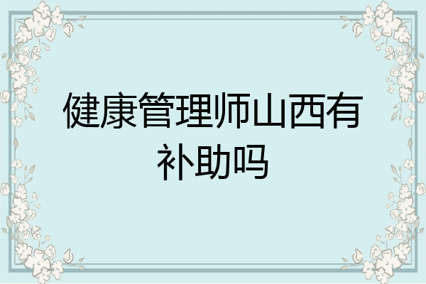 健康管理师山西有补助吗