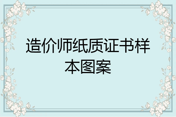 造价师纸质证书样本图案