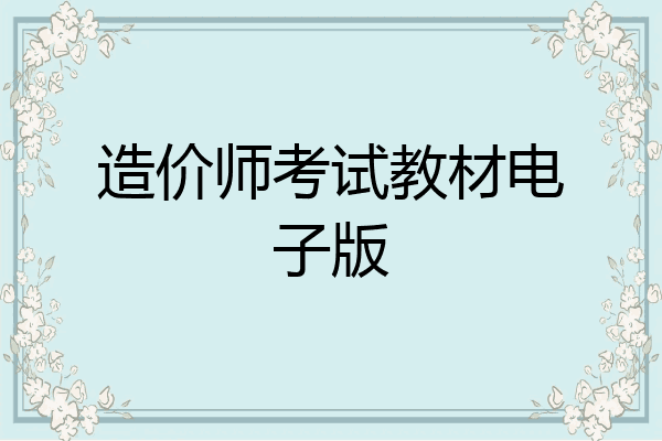造价师考试教材电子版
