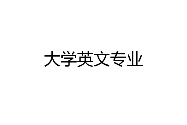 大学英文专业
