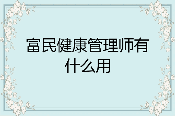 富民健康管理师有什么用