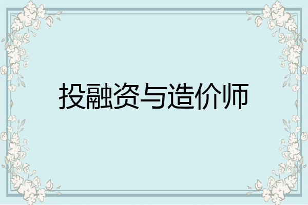 投融资与造价师