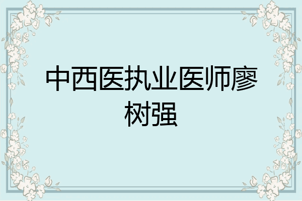 中西医执业医师廖树强