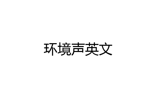 环境声英文