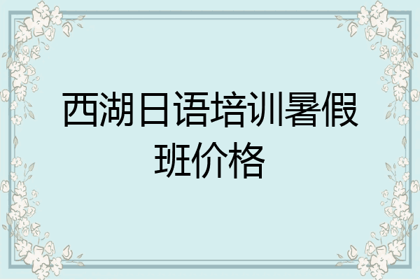西湖日语培训暑假班价格