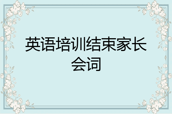 英语培训结束家长会词