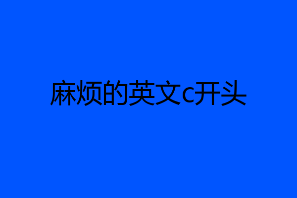 麻烦的英文c开头