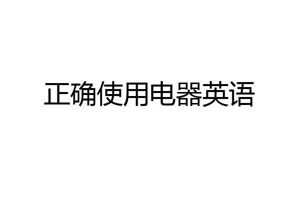 正确使用电器英语
