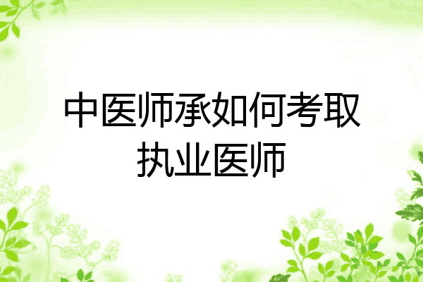 中医师承如何考取执业医师