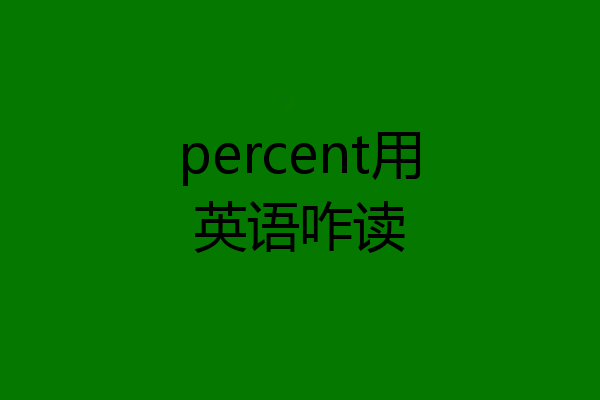 percent用英语咋读
