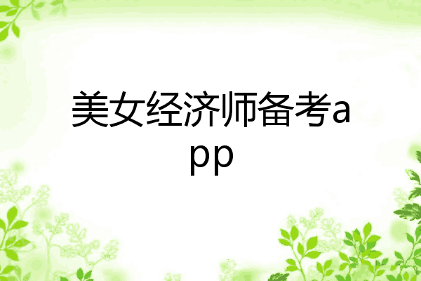 美女经济师备考app