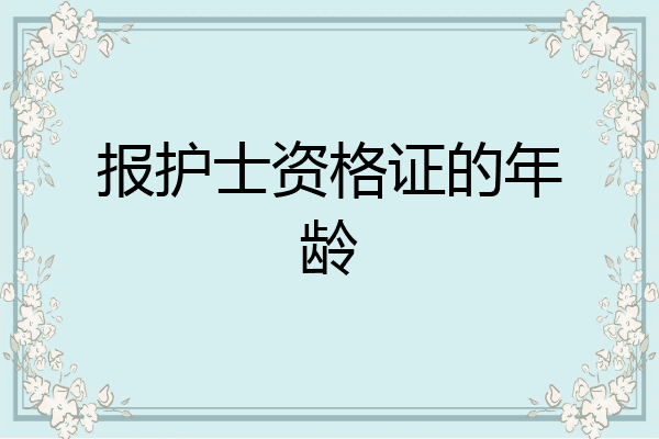 报护士资格证的年龄