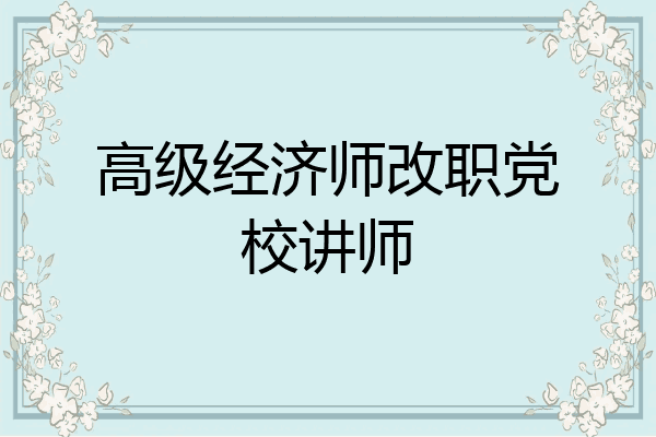 高级经济师改职党校讲师