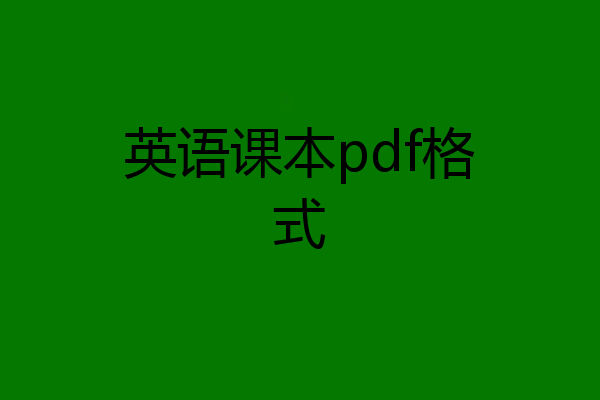 英语课本pdf格式