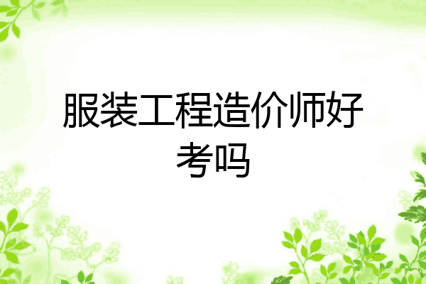 服装工程造价师好考吗