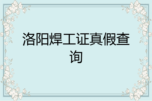 洛阳焊工证真假查询
