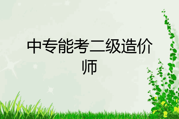 中专能考二级造价师