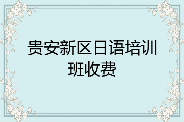 贵安新区日语培训班收费