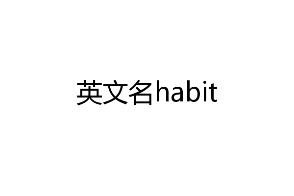 英文名habit