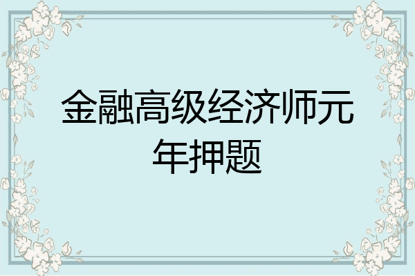 金融高级经济师元年押题