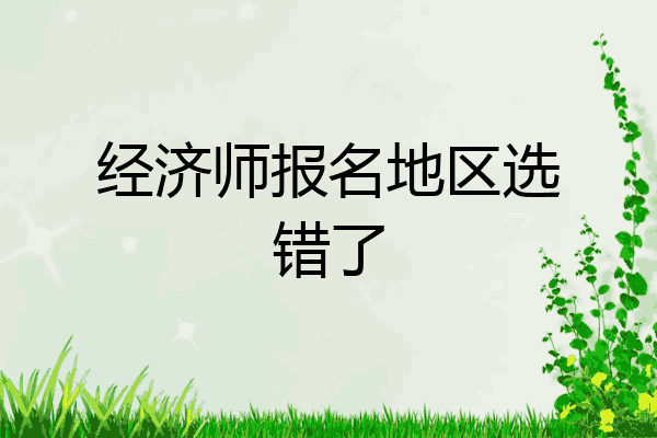 经济师报名地区选错了