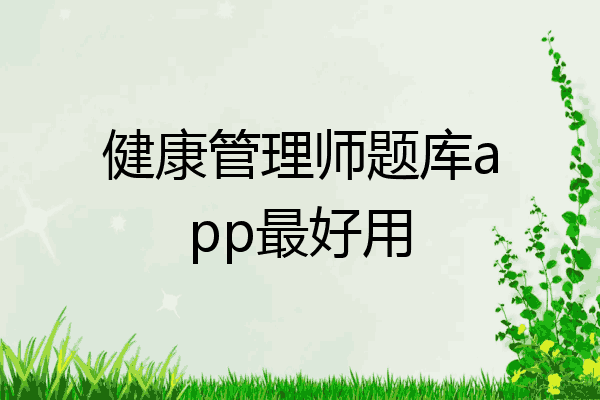 健康管理师题库app最好用