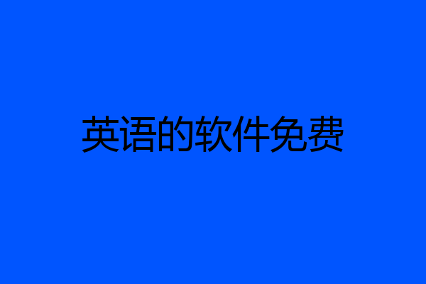 英语的软件免费