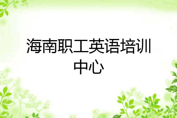 海南职工英语培训中心