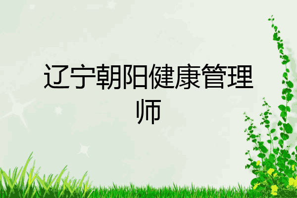 辽宁朝阳健康管理师