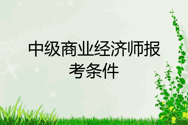 中级商业经济师报考条件