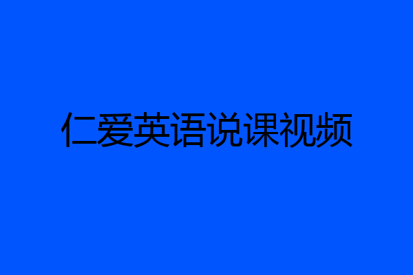 仁爱英语说课视频