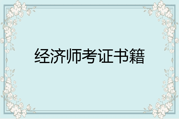经济师考证书籍