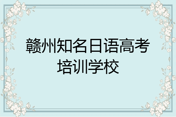 赣州知名日语高考培训学校