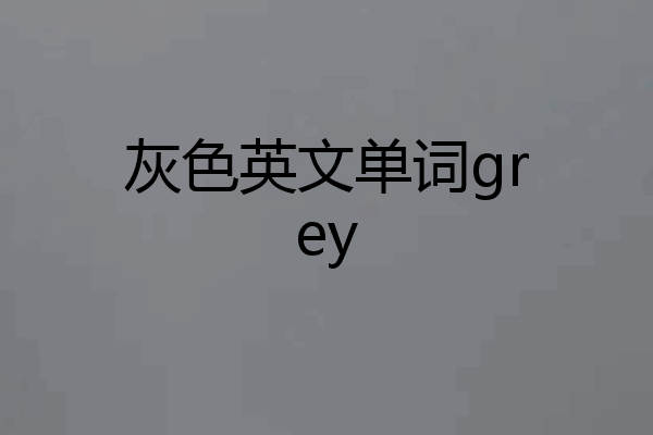 灰色英文单词grey