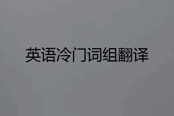 英语冷门词组翻译