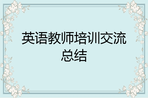 英语教师培训交流总结