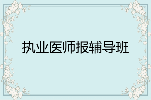 执业医师报辅导班