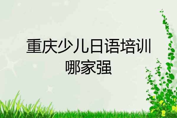 重庆少儿日语培训哪家强
