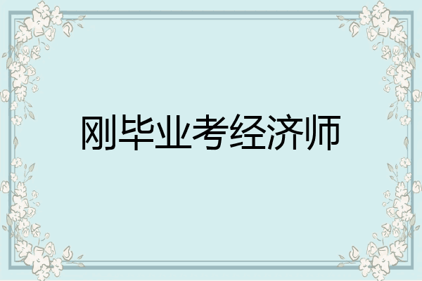 刚毕业考经济师