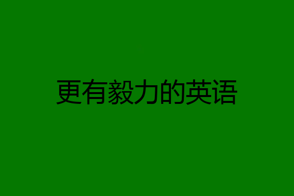更有毅力的英语