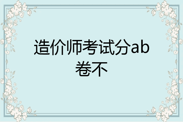 造价师考试分ab卷不