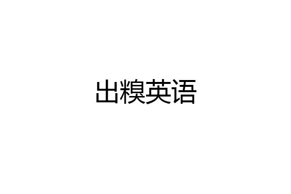 出糗英语