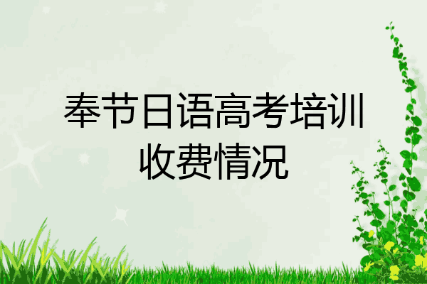 奉节日语高考培训收费情况