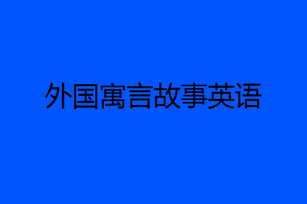 外国寓言故事英语