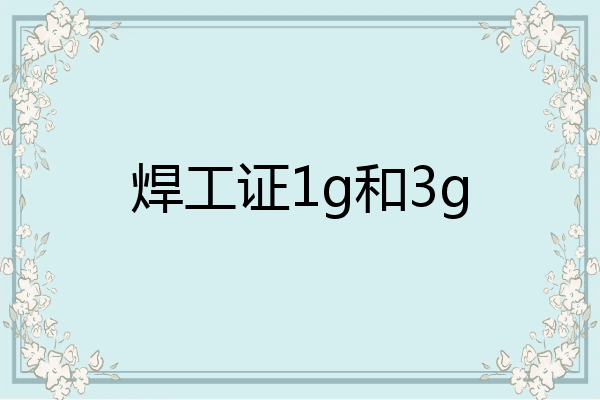 焊工证1g和3g