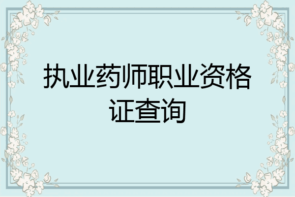 执业药师职业资格证查询