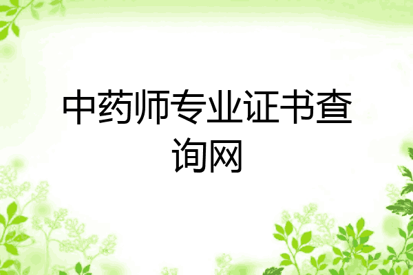 中药师专业证书查询网