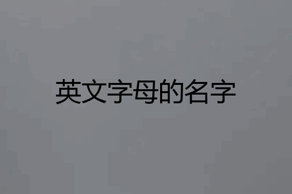 英文字母的名字