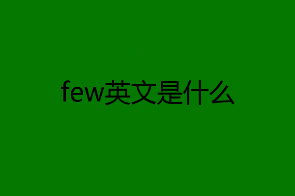 few英文是什么